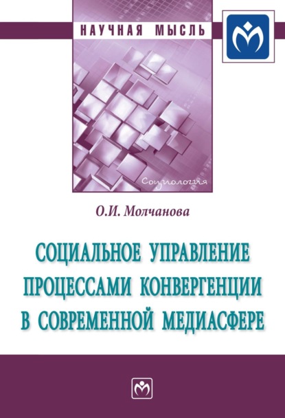 Скачать книгу Социальное управление процессами конвергенции в современной медиасфере