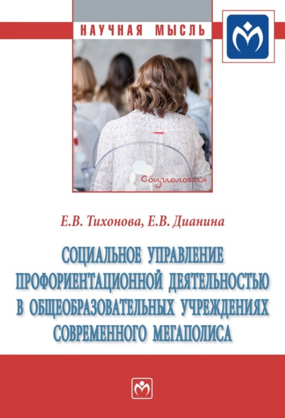 Скачать книгу Социальное управление профориентационной деятельностью в общеобразовательных учреждениях современного мегаполиса