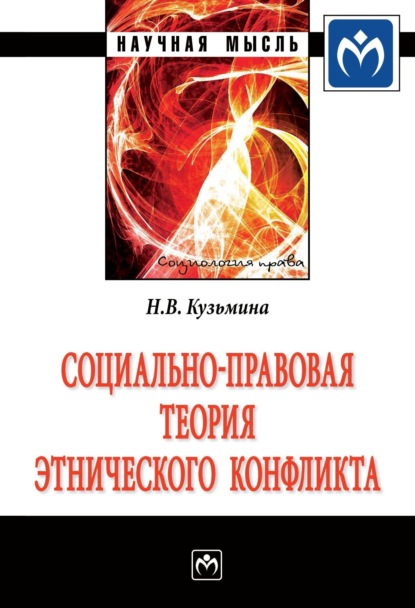 Скачать книгу Социально-правовая теория этнического конфликта