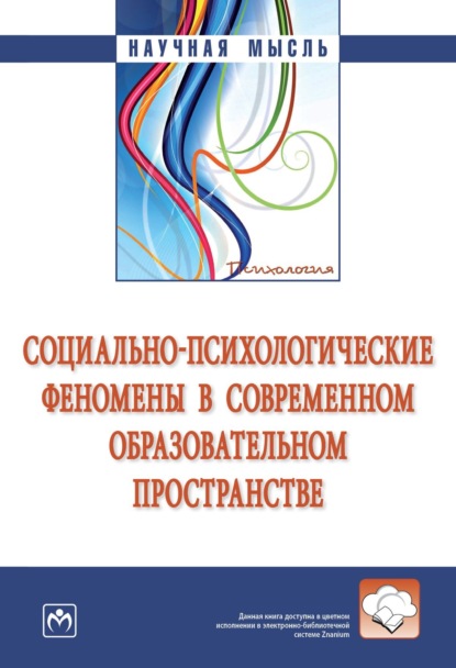 Скачать книгу Социально-психологические феномены в современном образовательном пространстве