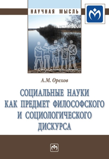 Скачать книгу Социальные науки как предмет философского и социологического дискурса