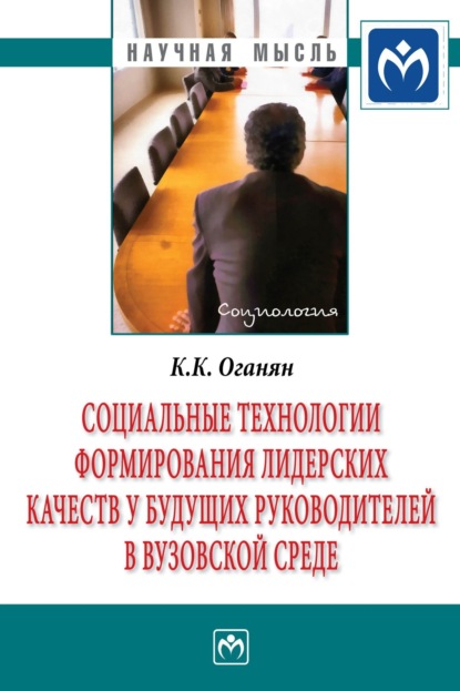 Социальные технологии формирования лидерских качеств у будущих руководителей в вузовской среде