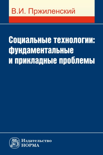 Скачать книгу Социальные технологии: фундаментальные и прикладные проблемы