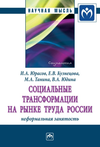 Скачать книгу Социальные трансформации на рынке труда России: неформальная занятость