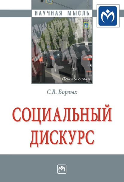 Скачать книгу Социальный дискурс