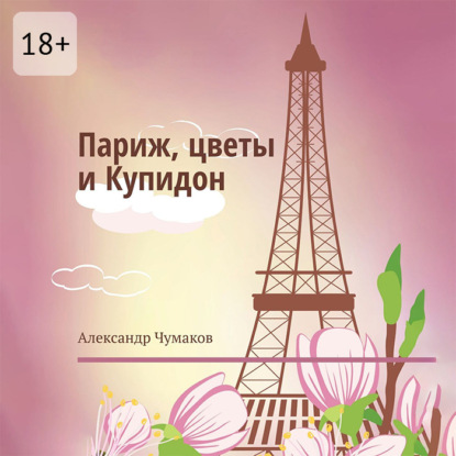Скачать книгу Париж, цветы и Купидон. Сборник стихов