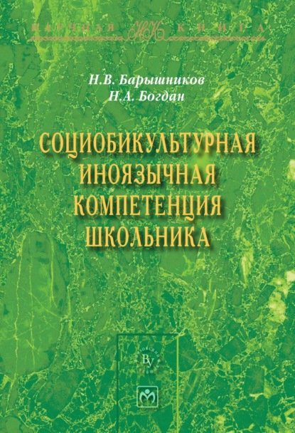 Скачать книгу Социобикультурная иноязычная компетенция школьника