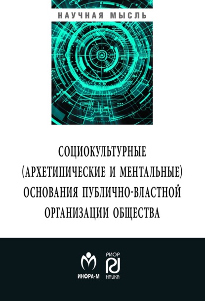 Скачать книгу Социокльтурные (архетипические и ментальные) основания публично-властной организации общества