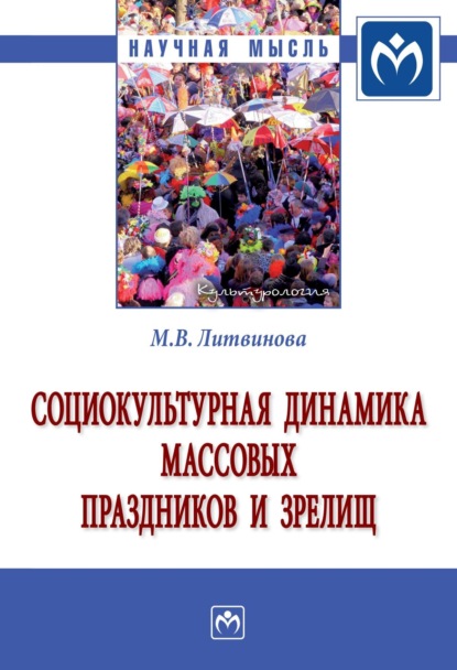 Скачать книгу Социокультурная динамика массовых праздников и зрелищ: Монография