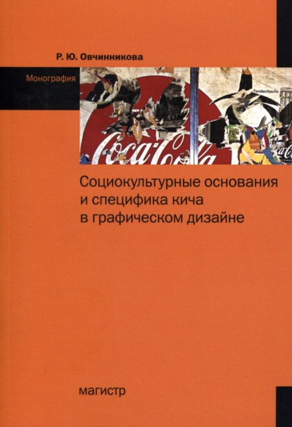 Скачать книгу Социокультурные основания и специфика кича в графическом дизайне