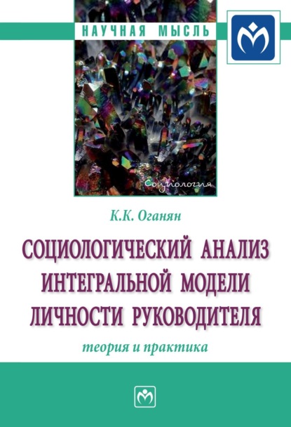 Скачать книгу Социологический анализ интегральной модели личности руководителя: теория и практика