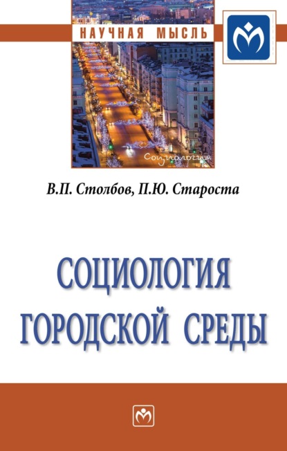 Скачать книгу Социология городской среды