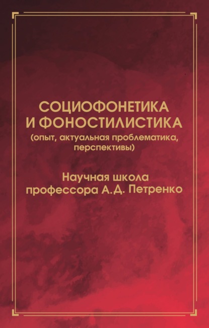 Скачать книгу Социофонетика и фоностилистика (опыт, актуальная проблематика, перспективы)