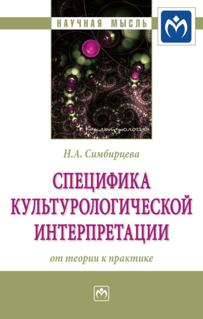 Скачать книгу Специфика культурологической интерпретации: от теории к практике