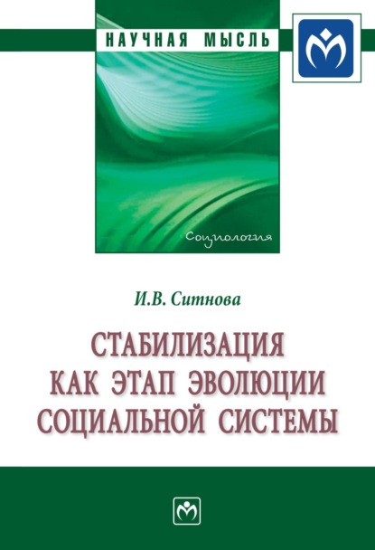 Скачать книгу Стабилизация как этап эволюции социальной системы