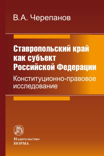 Скачать книгу Ставропольский край как субъект Российской Федерации: конституционно-правовое исследование