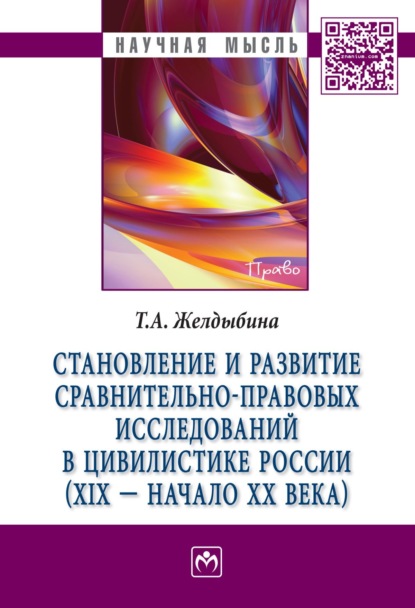 Скачать книгу Становление и развитие сравнительно-правовых исследований в цивилистике России (XIX – начало XX века)