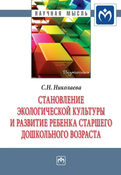 Становление экологической культуры и развитие ребенка старшего дошкольного возраста