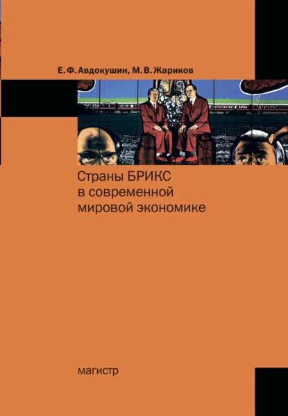 Скачать книгу Страны БРИКС в современной мировой экономике