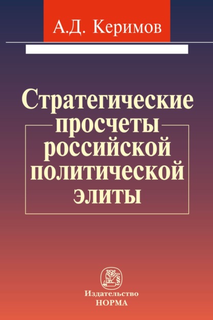 Скачать книгу Стратегические просчеты российской политической элиты