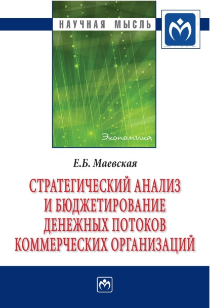 Скачать книгу Стратегический анализ и бюджетирование денежных потоков коммерческих организаций