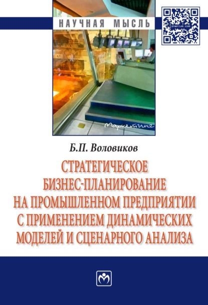 Скачать книгу Стратегическое бизнес-планирование на промышленном предприятии с применением динамических моделей и сценарного анализа