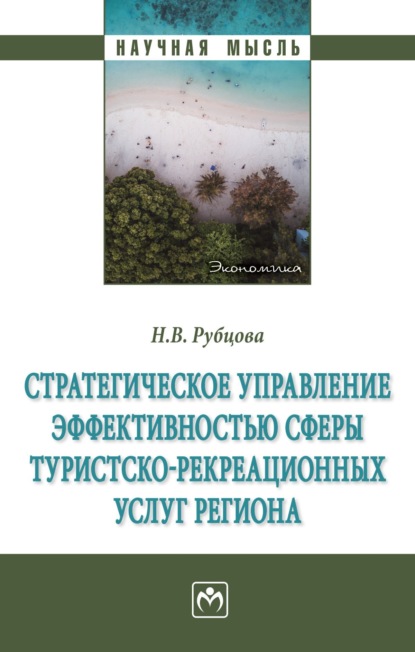 Скачать книгу Стратегическое управление эффективностью сферы туристско-рекреационных услуг региона