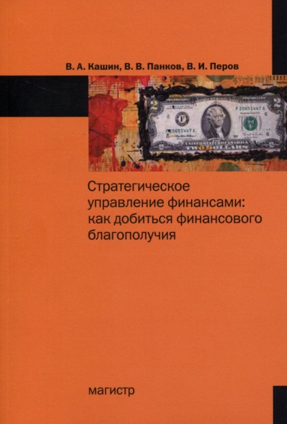 Скачать книгу Стратегическое управление финансами: как добиться личного финансового благополучия