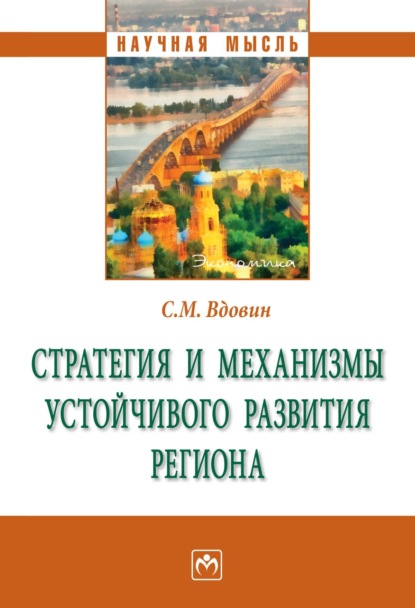 Скачать книгу Стратегия и механизмы устойчивого развития региона