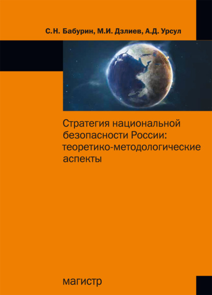Скачать книгу Стратегия национальной безопасности России: теоретико-методологические аспекты