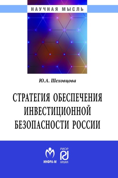 Скачать книгу Стратегия обеспечения инвестиционной безопасности России: теория и методология