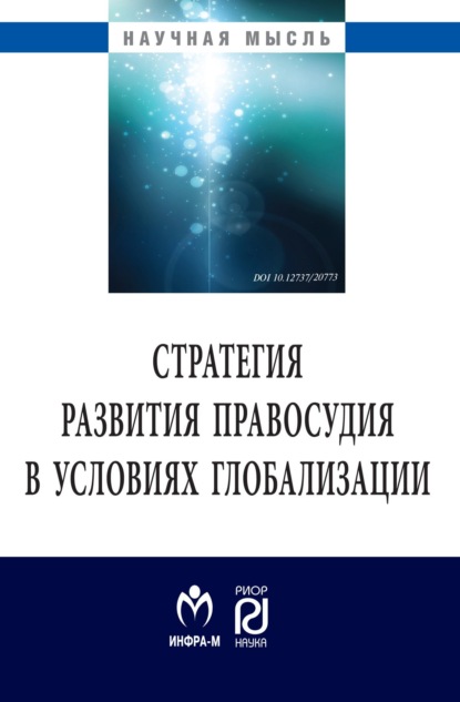 Скачать книгу Стратегия развития правосудия в условиях глобализации