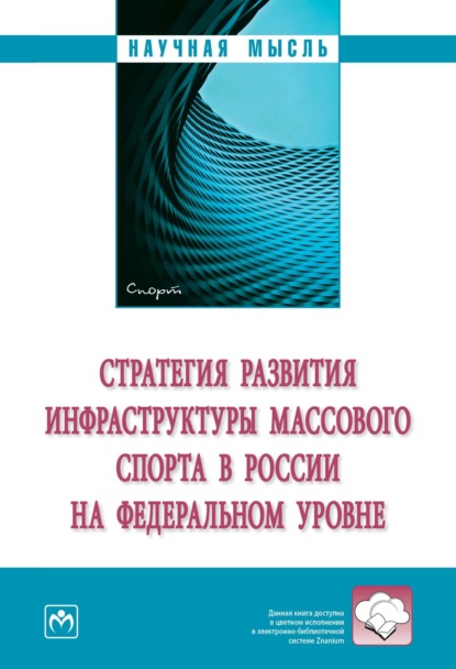 Скачать книгу Стратегия развития инфраструктуры массового спорта в России на федеральном уровне