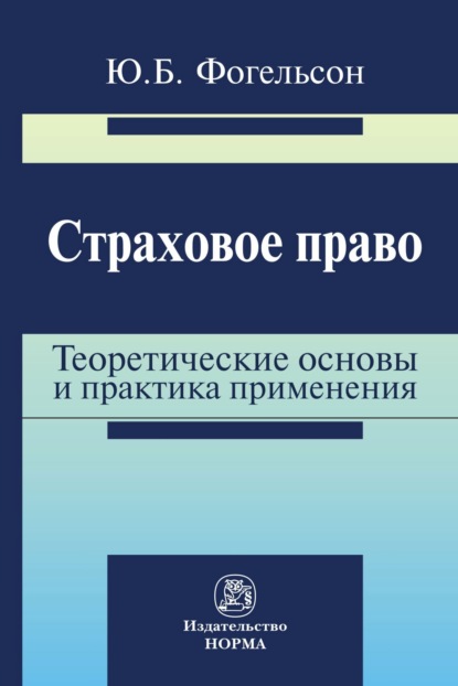 Скачать книгу Страховое право: теоретические основы и практика применения