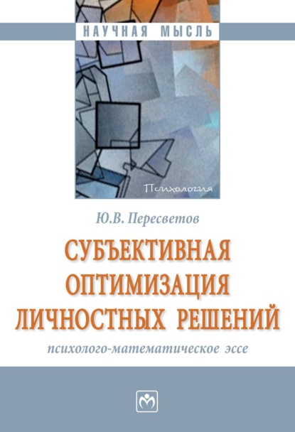 Скачать книгу Субъективная оптимизация личностных решений: психолого-математическое эссе