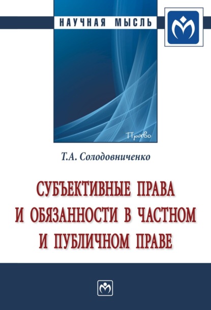 Скачать книгу Субъективные права и обязанности в частном и публичном праве