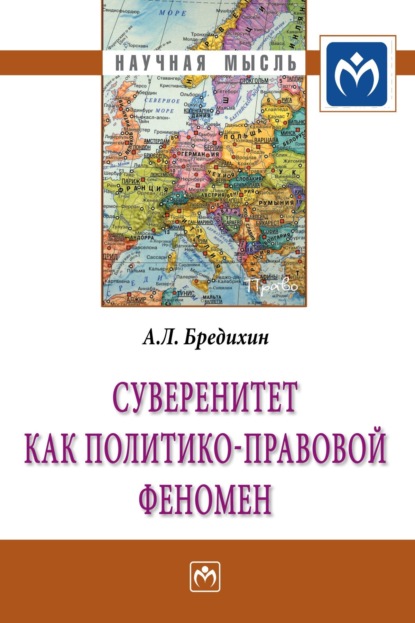 Скачать книгу Суверенитет как политико-правовой феномен