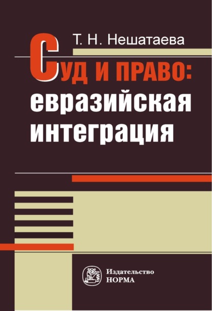 Скачать книгу Суд и право: евразийская интеграция