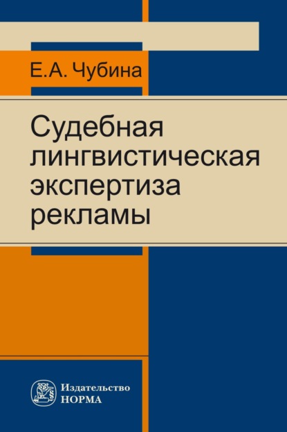 Скачать книгу Судебная лингвистическая экспертиза рекламы