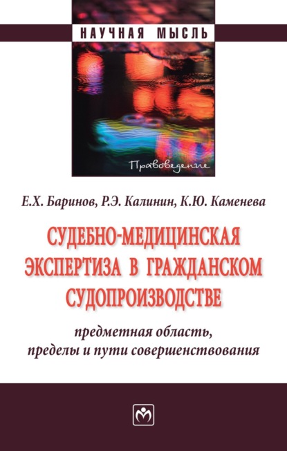 Скачать книгу Судебно-медицинская экспертиза в гражданском судопроизводстве: предметная область, пределы и пути совершенствования