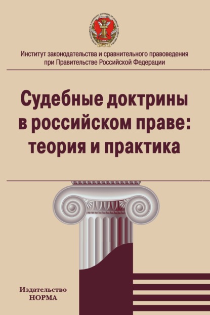 Скачать книгу Судебные доктрины в российском праве: теория и практика