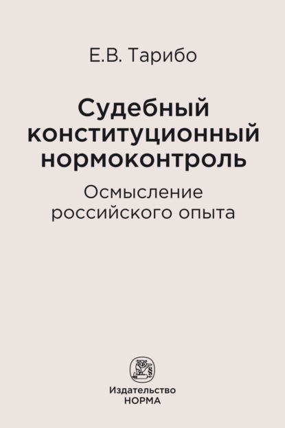 Скачать книгу Судебный конституционный нормоконтроль: осмысление российского опыта