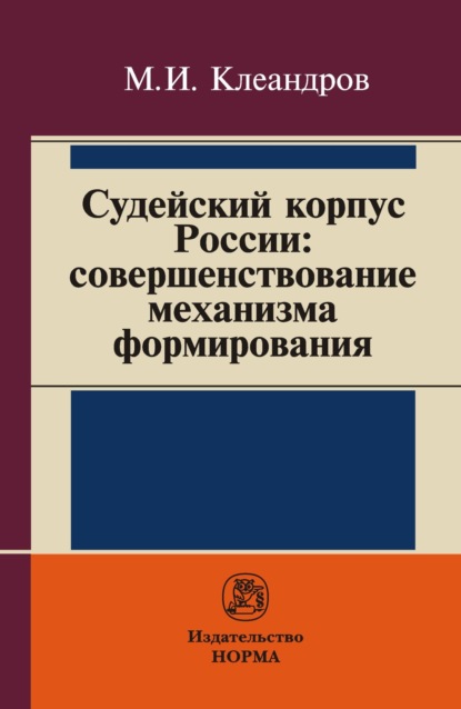 Судейский корпус России: совершенствование механизма формирования