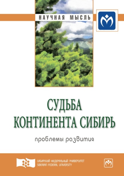 Скачать книгу Судьба континента Сибирь: проблемы развития. Экспертный дискурс: Сборник статей