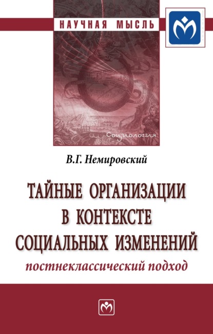 Скачать книгу Тайные организации в контексте социальных изменений. Постнеклассический подход