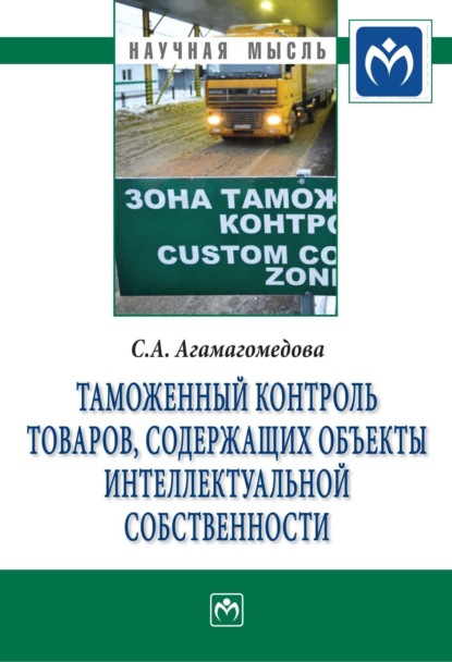 Скачать книгу Таможенный контроль товаров, содержащих объекты интеллектуальной собственности