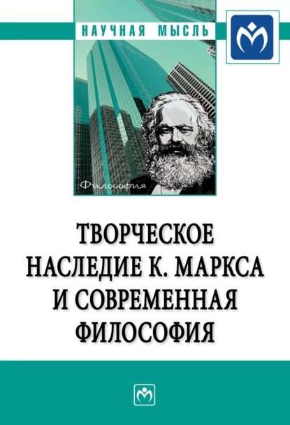 Скачать книгу Творческое наследие К. Маркса и современная философия