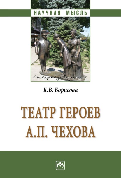 Скачать книгу Театр героев А.П.Чехова