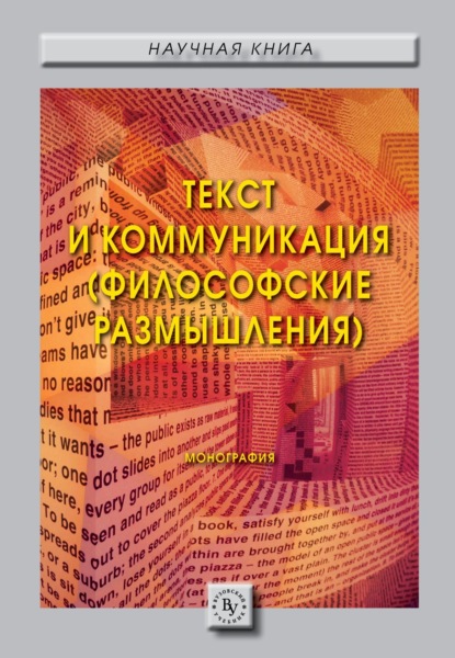 Скачать книгу Текст и коммуникация (философские размышления).