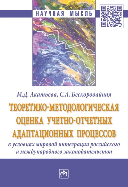 Скачать книгу Теоретико-методологическая оценка учетно-отчетных адаптационных процессов в условиях мировой интеграции российского и международного законодательства